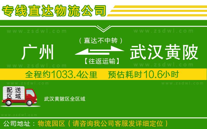廣州到武漢黃陂區(qū)物流專線