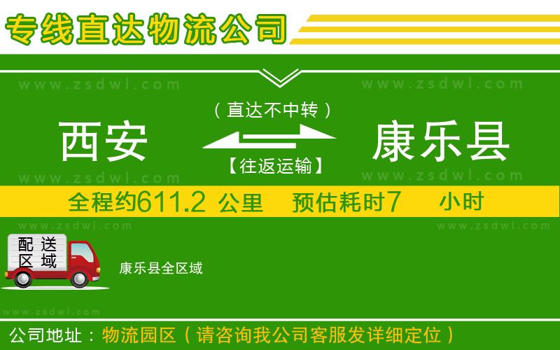 西安到康樂縣物流專線 西安到康樂縣物流專線