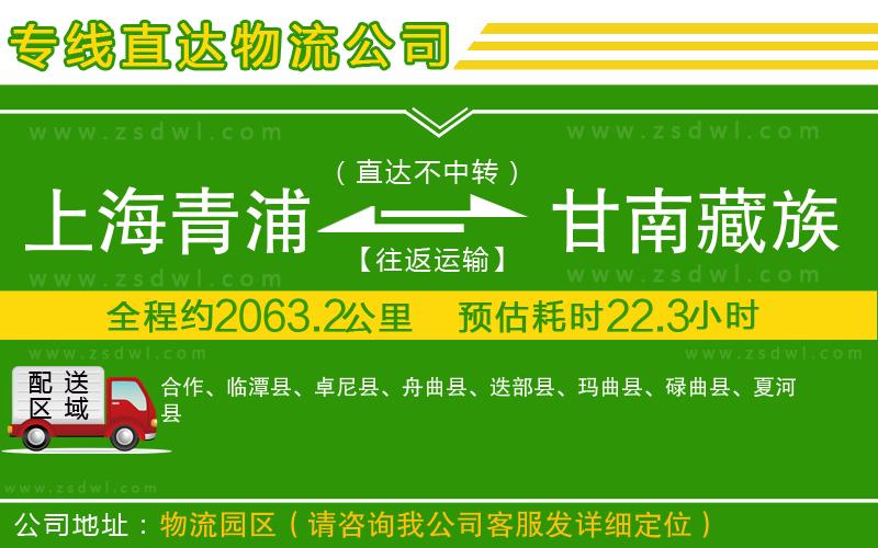 上海青浦區(qū)到甘南藏族自治州物流公司