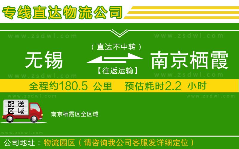 無錫到南京棲霞區(qū)物流公司 無錫到南京棲霞區(qū)物流公司