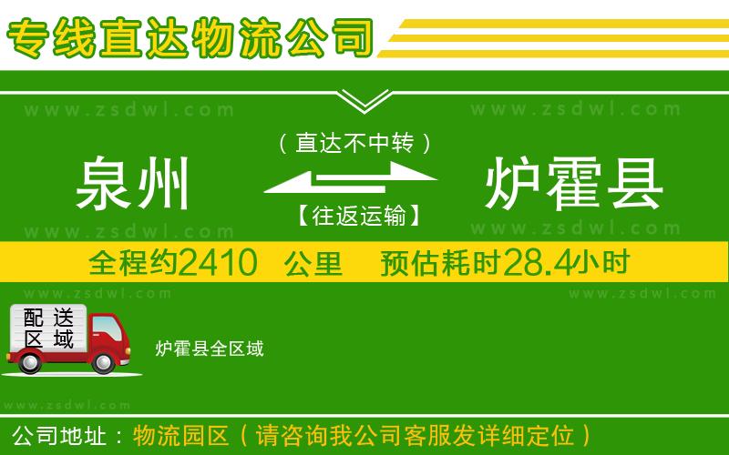 泉州到爐霍縣物流公司