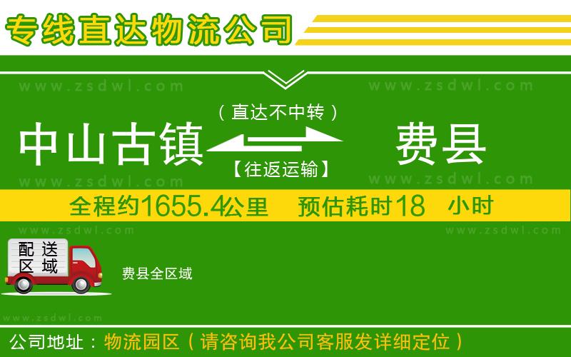 中山古鎮(zhèn)到費(fèi)縣物流公司