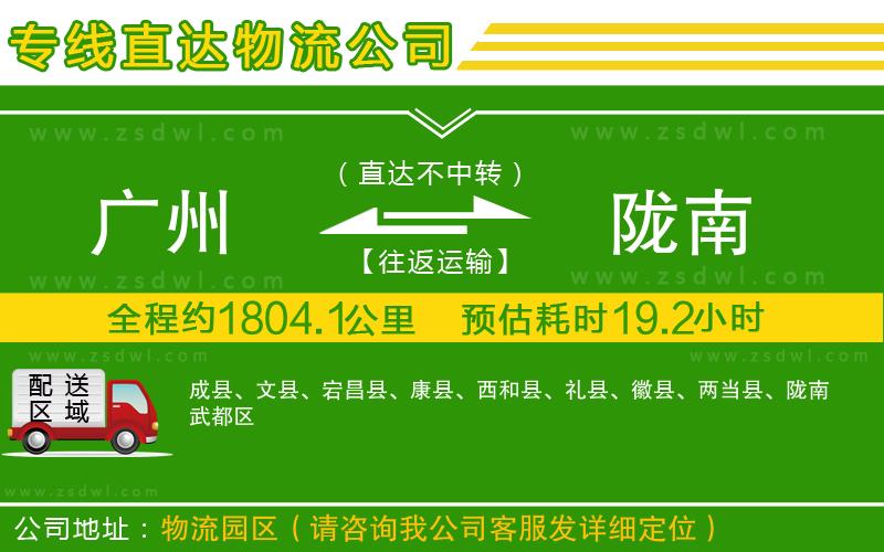 廣州到隴南物流專線