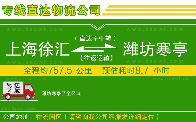 上海徐匯區(qū)到濰坊寒亭區(qū)物流公司 上海徐匯區(qū)到濰坊寒亭區(qū)物流公司