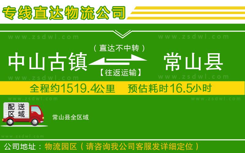 中山古鎮(zhèn)到常山縣物流專(zhuān)線(xiàn)