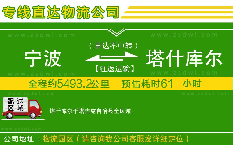 寧波到塔什庫爾干塔吉克自治縣物流專線 寧波到塔什庫爾干塔吉克自治縣物流專線