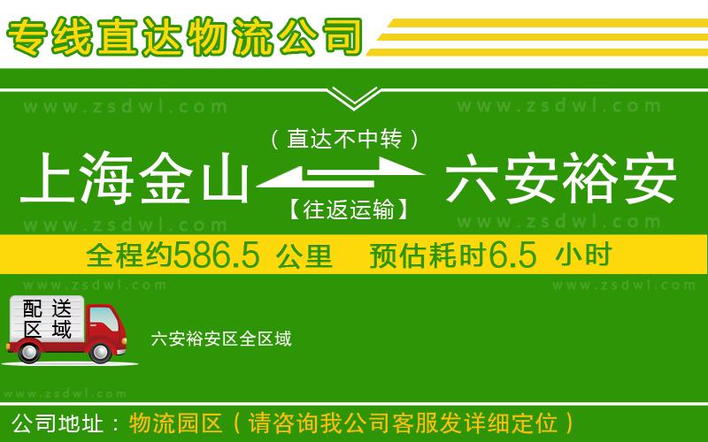上海金山區(qū)到六安裕安區(qū)物流公司 上海金山區(qū)到六安裕安區(qū)物流公司