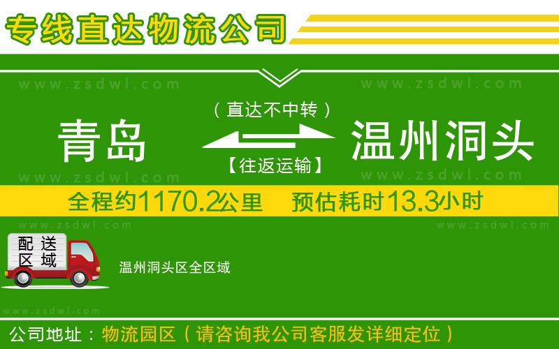 青島到溫州洞頭區(qū)物流公司