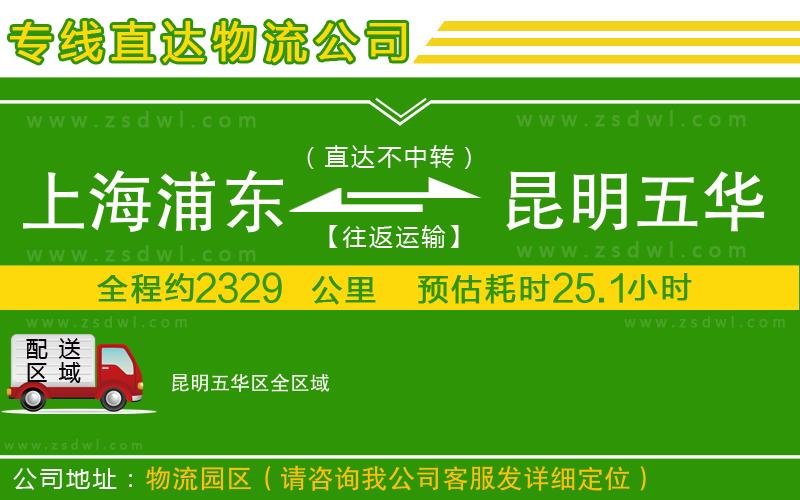 上海浦東區(qū)到昆明五華區(qū)物流公司