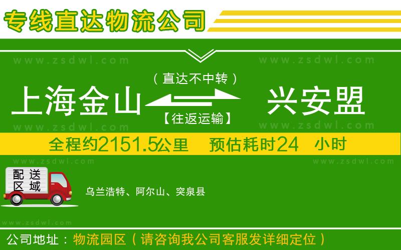 上海金山區(qū)到興安盟物流公司 上海金山區(qū)到興安盟物流公司