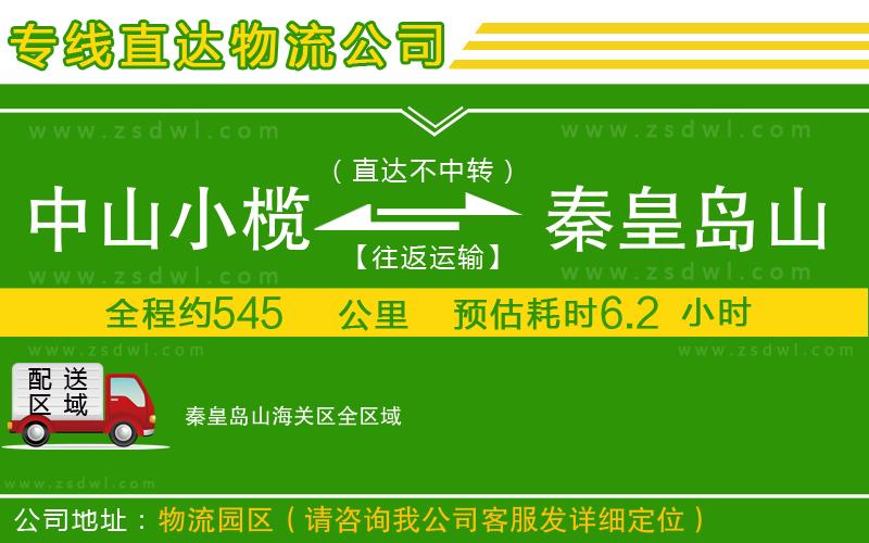 中山小欖到秦皇島山海關(guān)區(qū)物流專線 中山小欖到秦皇島山海關(guān)區(qū)物流專線