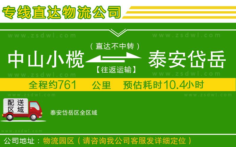 中山小欖到泰安岱岳區(qū)物流專線 中山小欖到泰安岱岳區(qū)物流專線
