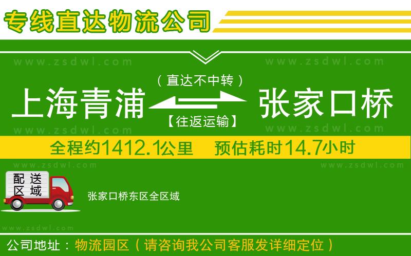 上海青浦區(qū)到張家口橋東區(qū)物流公司 上海青浦區(qū)到張家口橋東區(qū)物流公司