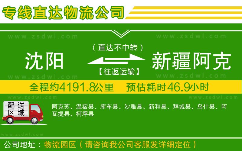 沈陽到新疆阿克蘇地區(qū)物流公司 沈陽到新疆阿克蘇地區(qū)物流公司