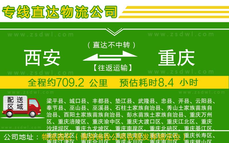 西安到重慶物流公司