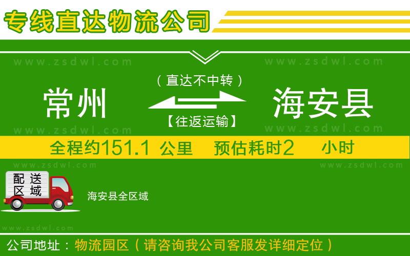 常州到海安縣物流專線 常州到海安縣物流專線