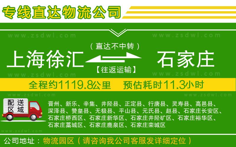 上海徐匯區(qū)到石家莊物流專線