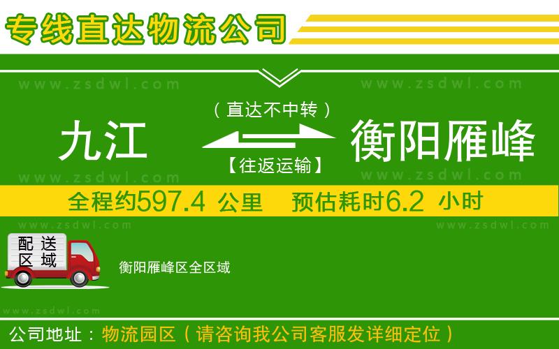 九江到衡陽雁峰區(qū)物流公司 九江到衡陽雁峰區(qū)物流公司