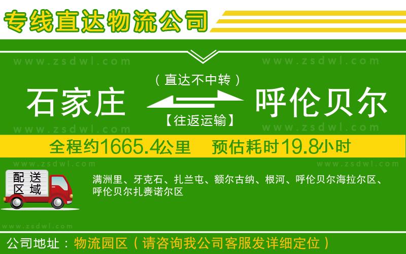 石家莊到呼倫貝爾物流公司 石家莊到呼倫貝爾物流公司