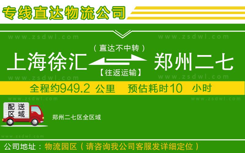 上海徐匯區(qū)到鄭州二七區(qū)物流公司