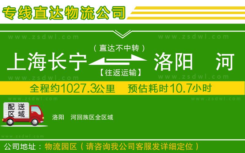 上海長(zhǎng)寧區(qū)到洛陽(yáng)瀍河回族區(qū)物流公司 上海長(zhǎng)寧區(qū)到洛陽(yáng)瀍河回族區(qū)物流公司
