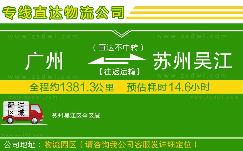 廣州到蘇州吳江區(qū)物流公司
