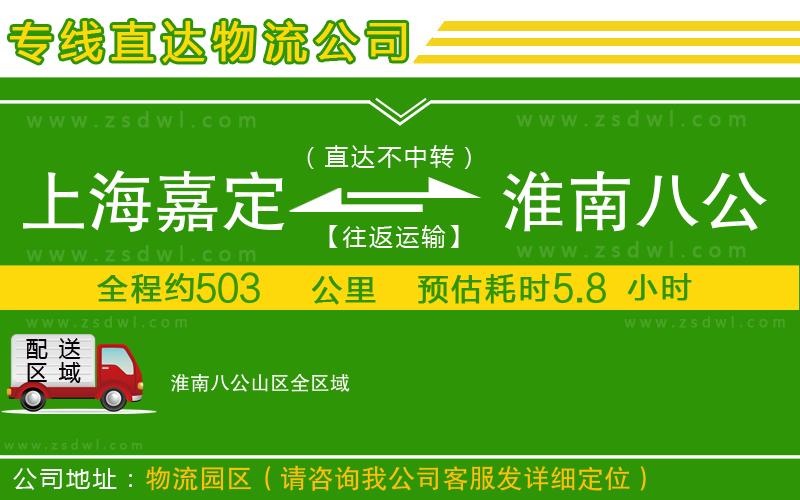 上海嘉定區(qū)到淮南八公山區(qū)物流專線 上海嘉定區(qū)到淮南八公山區(qū)物流專線