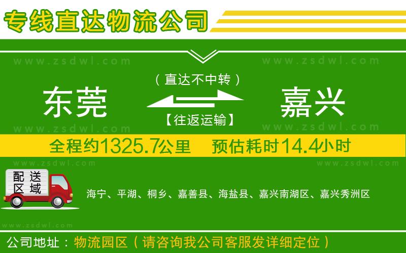 東莞到嘉興物流專線