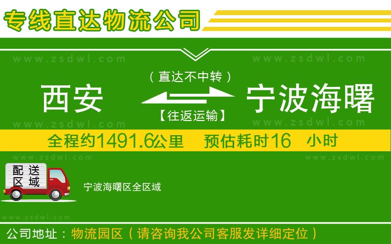 西安到寧波海曙區(qū)物流公司 西安到寧波海曙區(qū)物流公司
