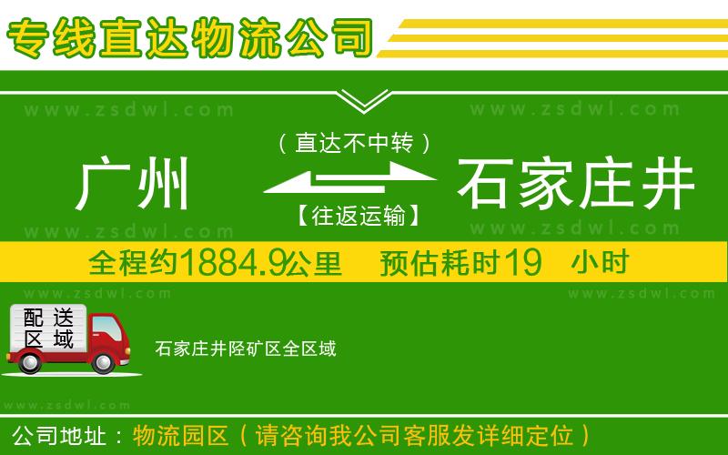 廣州到石家莊井陘礦區(qū)物流公司
