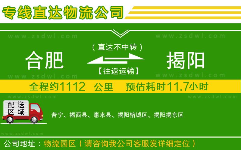 合肥到揭陽物流公司 合肥到揭陽物流公司