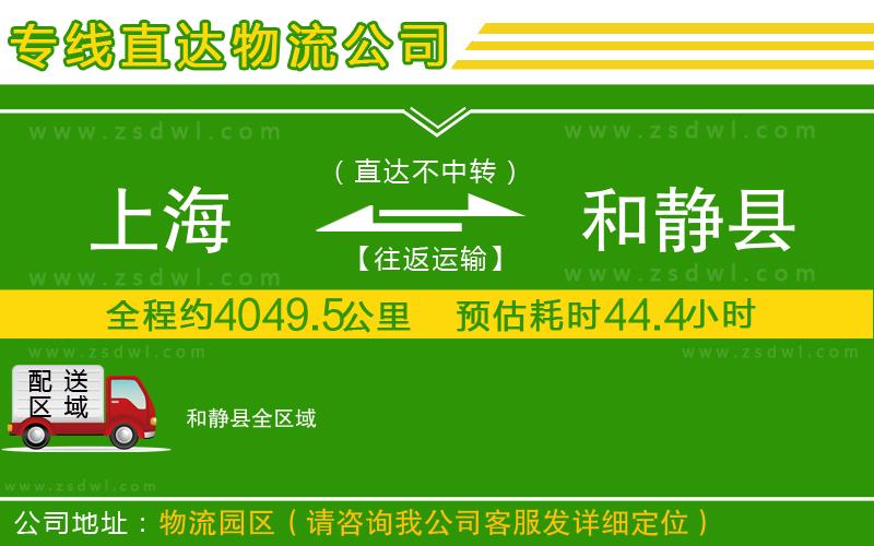 上海到和靜縣物流公司