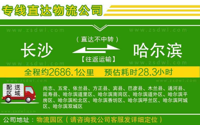 長沙到哈爾濱物流專線 長沙到哈爾濱物流專線