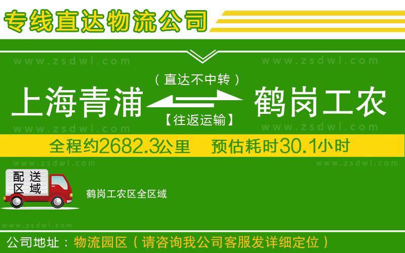上海青浦區(qū)到鶴崗工農(nóng)區(qū)物流公司 上海青浦區(qū)到鶴崗工農(nóng)區(qū)物流公司