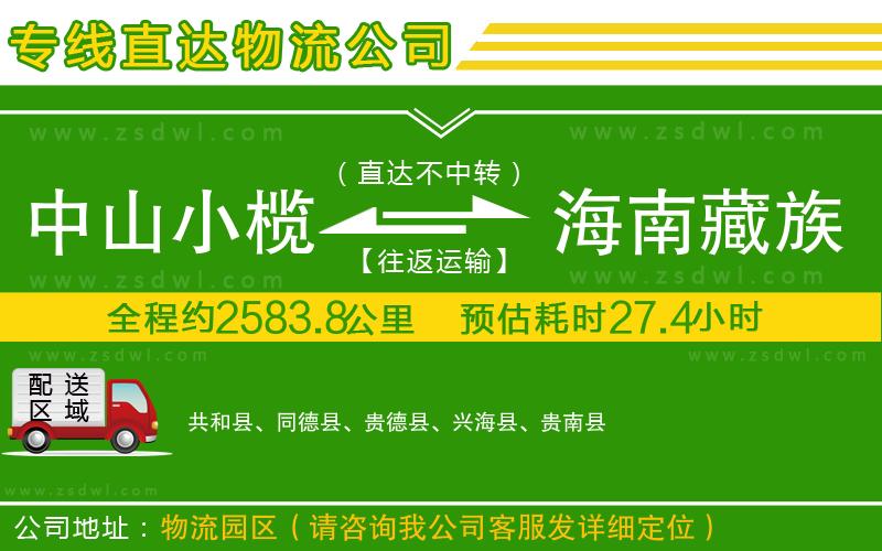 中山小欖到海南藏族自治州物流專(zhuān)線 中山小欖到海南藏族自治州物流專(zhuān)線