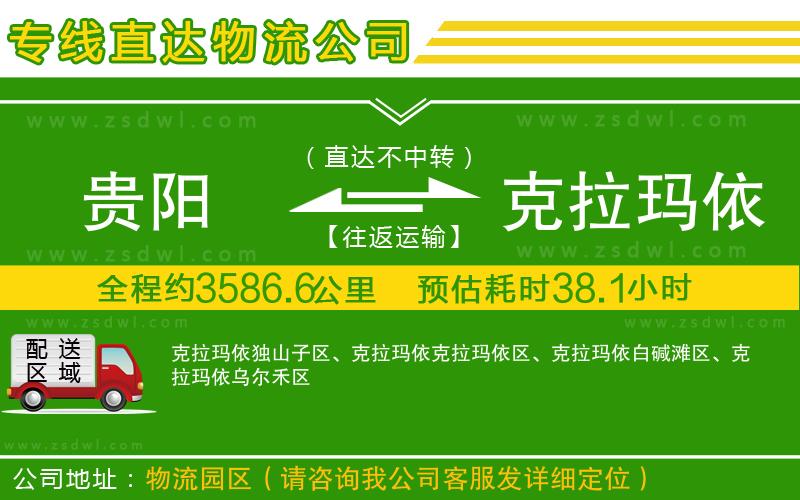 貴陽到克拉瑪依物流公司 貴陽到克拉瑪依物流公司