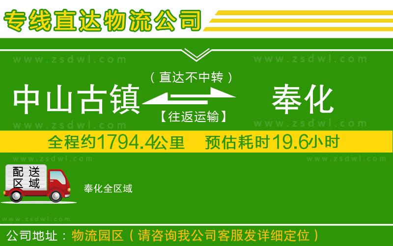 中山古鎮(zhèn)到奉化物流專線