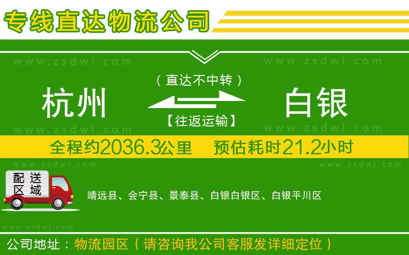 杭州到白銀物流公司