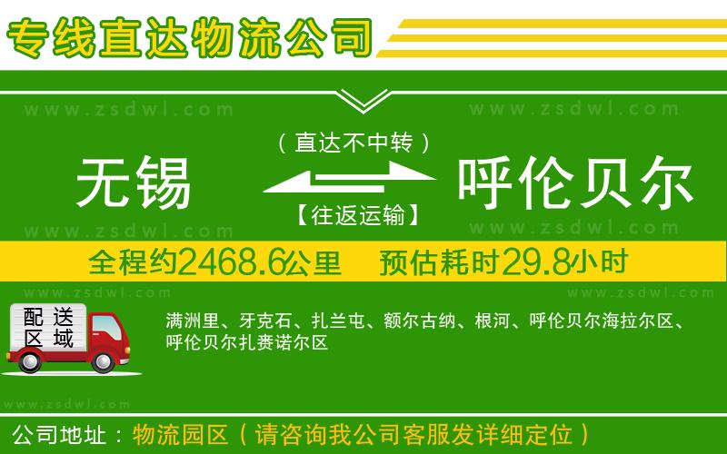 無錫到呼倫貝爾物流公司