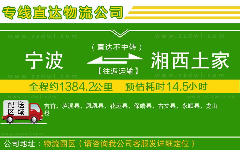 寧波到湘西土家族苗族自治州物流公司 寧波到湘西土家族苗族自治州物流公司