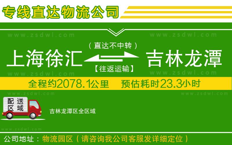 上海徐匯區(qū)到吉林龍?zhí)秴^(qū)物流專(zhuān)線 上海徐匯區(qū)到吉林龍?zhí)秴^(qū)物流專(zhuān)線