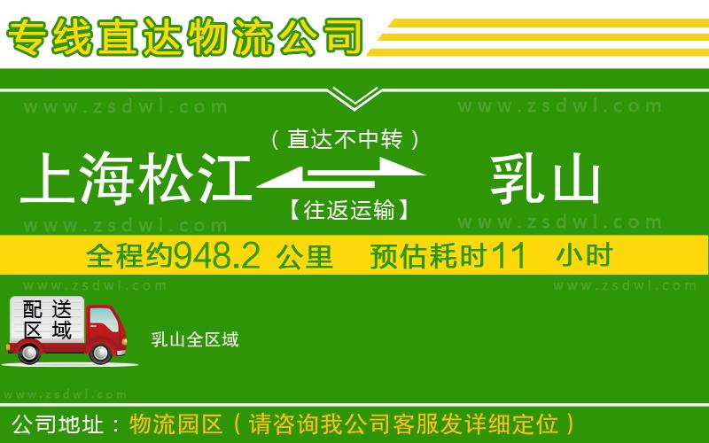 上海松江區(qū)到乳山物流專線 上海松江區(qū)到乳山物流專線