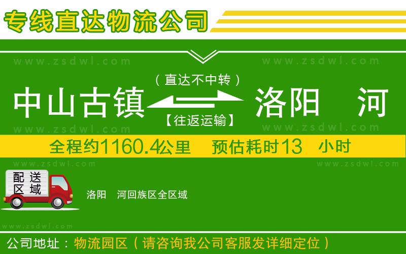 中山古鎮(zhèn)到洛陽瀍河回族區(qū)物流專線