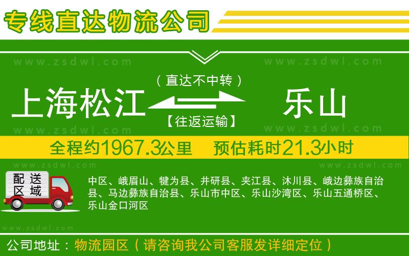 上海松江區(qū)到樂山物流公司