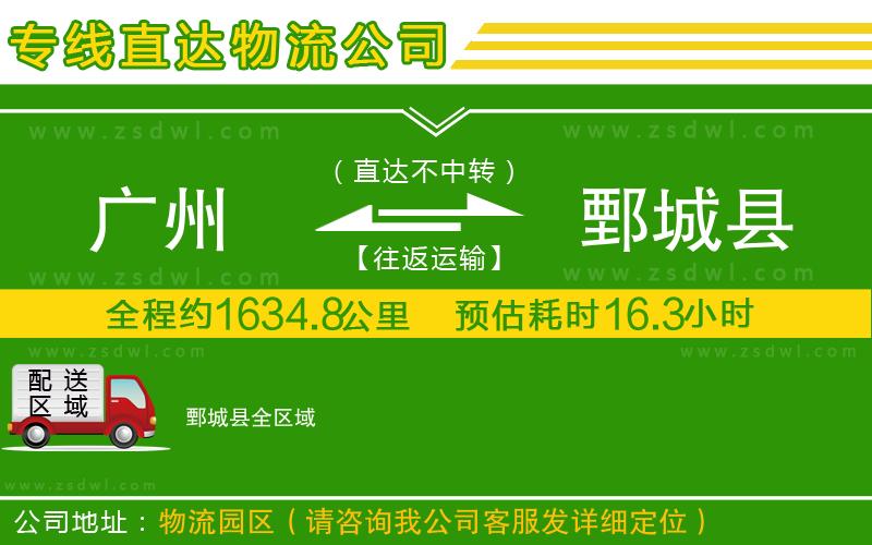 廣州到鄄城縣物流專線