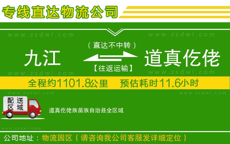 九江到道真仡佬族苗族自治縣物流公司