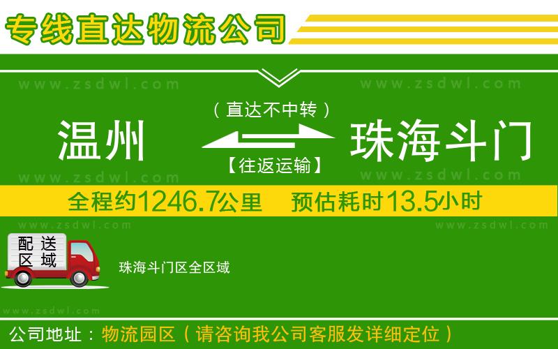 溫州到珠海斗門(mén)區(qū)物流公司