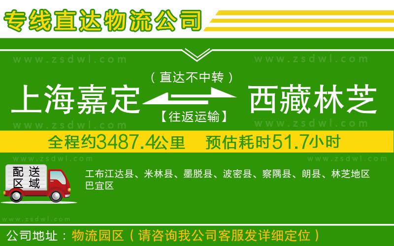 上海嘉定區(qū)到西藏林芝地區(qū)物流專線 上海嘉定區(qū)到西藏林芝地區(qū)物流專線