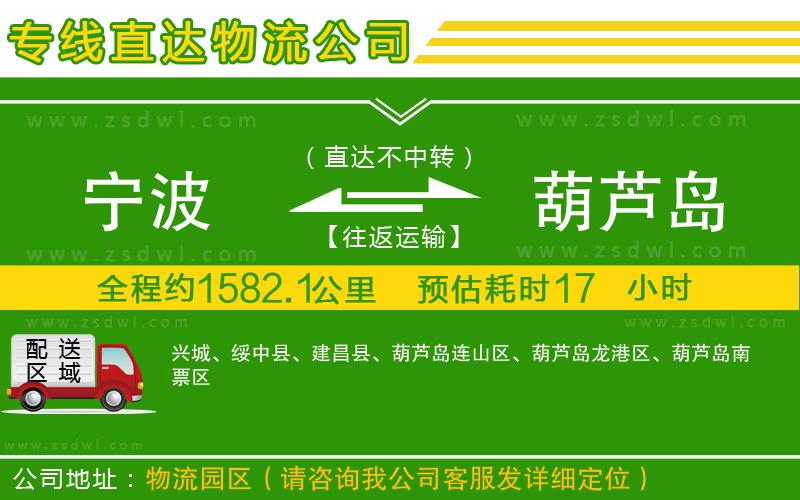 寧波到葫蘆島物流公司 寧波到葫蘆島物流公司
