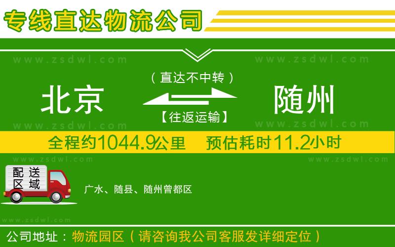 北京到隨州物流專線